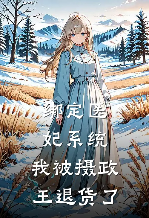 绑定医妃系统，我被摄政王退货了
