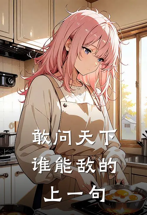 敢问天下谁能敌的上一句