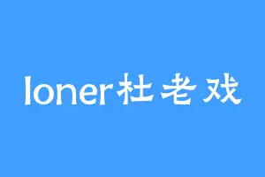 loner杜老戏