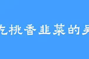 爱吃桃香韭菜的吴轩