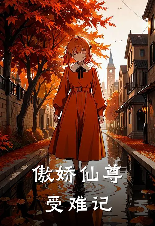 傲娇仙尊受难记云昭霜宝免费完结小说_完本完结小说傲娇仙尊受难记(云昭霜宝)