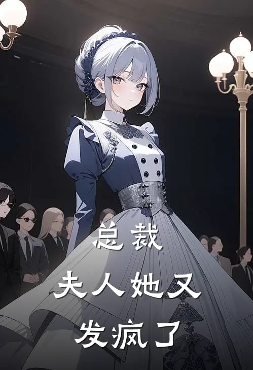 总裁，夫人她又发疯了