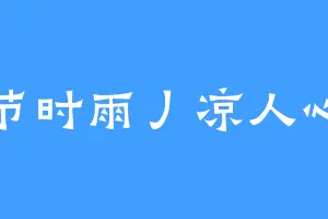 节时雨丿凉人心