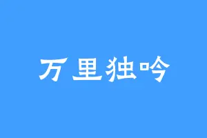万里独吟