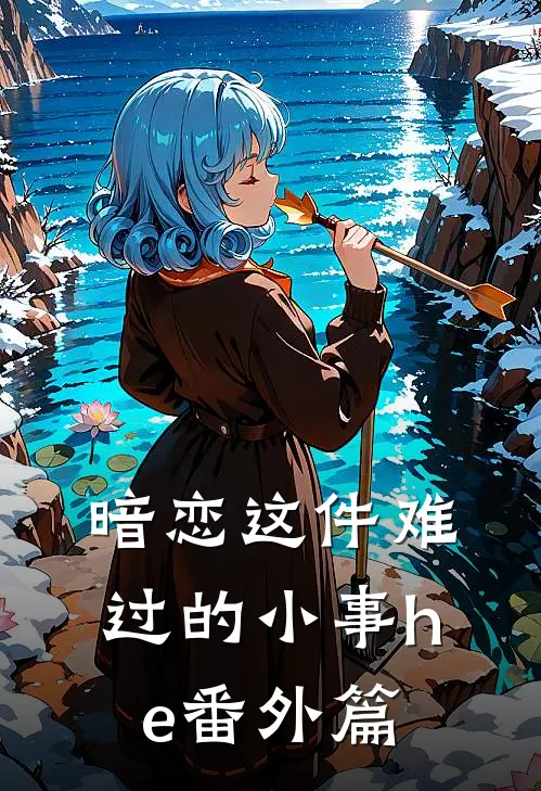 暗恋这件难过的小事he番外篇