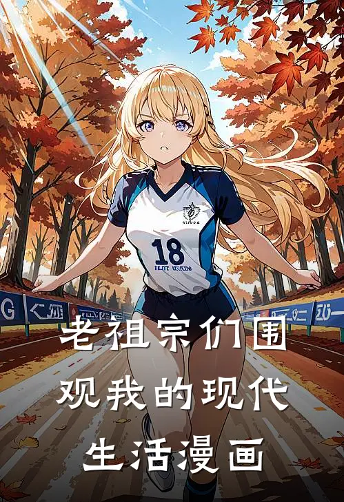 老祖宗们围观我的现代生活漫画