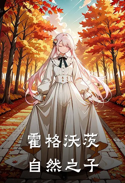 霍格沃茨：自然之子