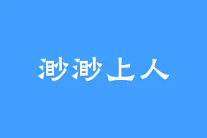 渺渺上人