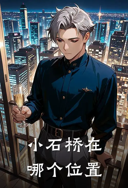 小石桥在哪个位置