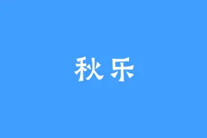 秋乐