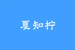 夏知柠