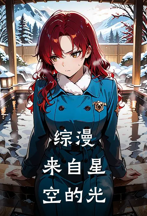 综漫：来自星空的光