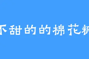 不甜的的棉花糖