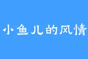 小鱼儿的风情