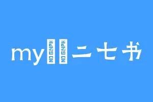 my忳杕二七书