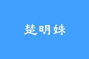 楚明姝