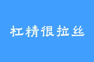 杠精很拉丝