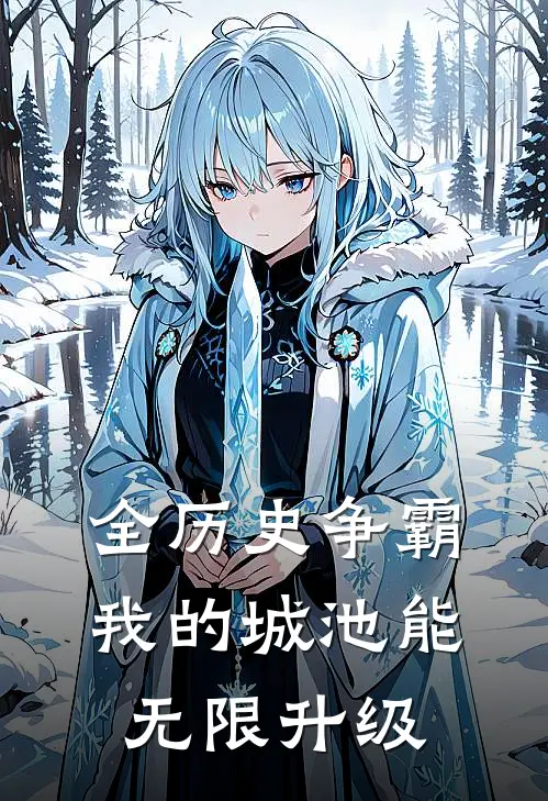 全历史争霸：我的城池能无限升级(王虎林清)全文在线阅读_(全历史争霸：我的城池能无限升级)精彩小说