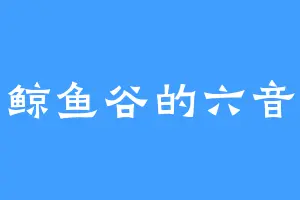 鲸鱼谷的六音