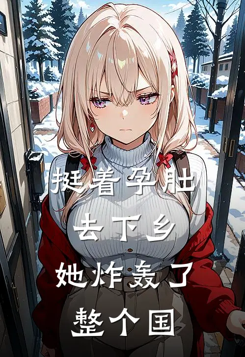 挺着孕肚去下乡，她炸轰了整个国