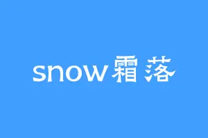 snow霜落