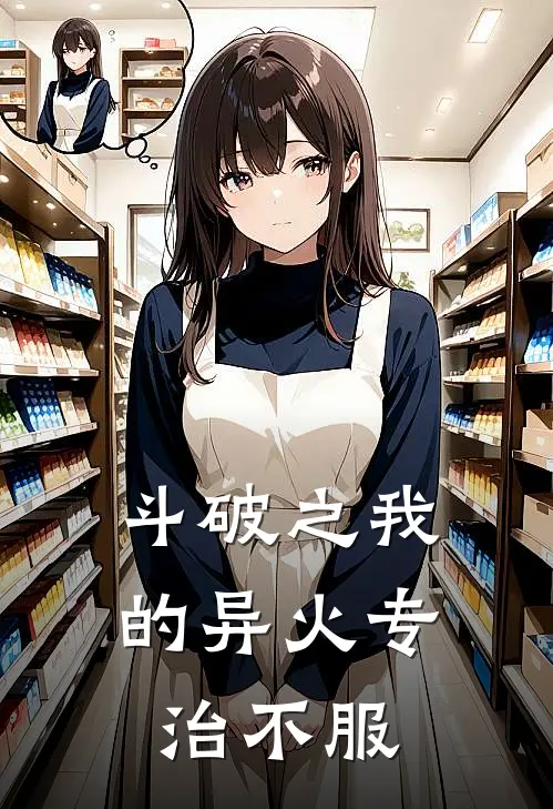 斗破之我的异火专治不服萧炎林修崖热门小说阅读_完本完结小说斗破之我的异火专治不服萧炎林修崖