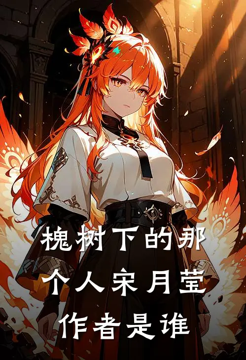 槐树下的那个人宋月莹作者是谁