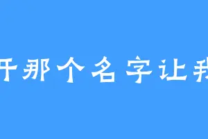 放开那个名字让我来