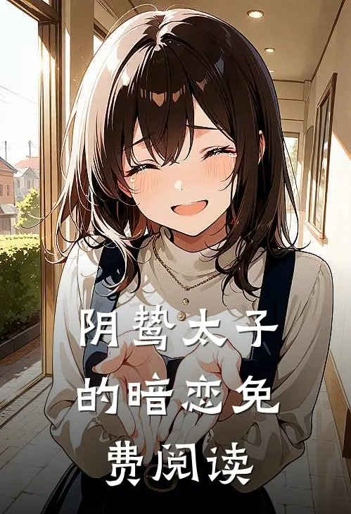 阴鸷太子的暗恋免费阅读