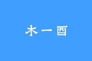 木一酉