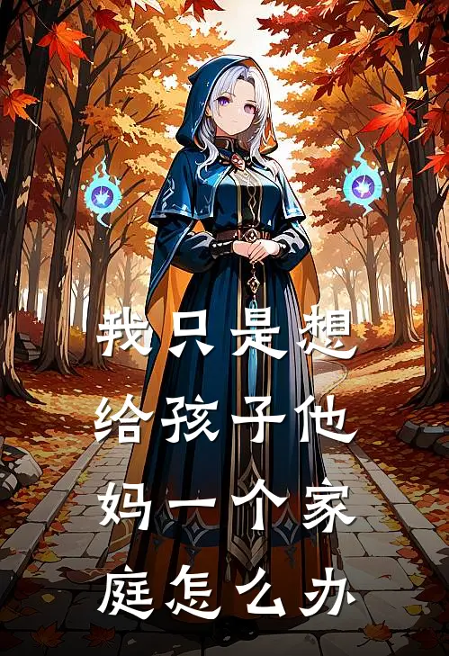 我只是想给孩子他妈一个家庭怎么办