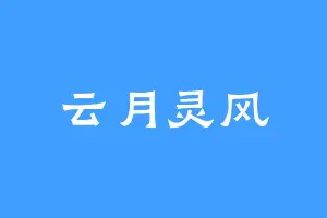 云月灵风