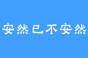 安然已不安然