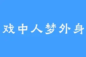 戏中人梦外身