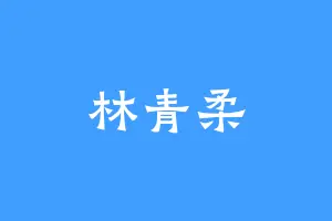 林青柔