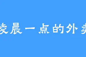 凌晨一点的外卖