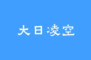 大日凌空