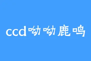 ccd呦呦鹿鸣