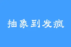 抽象到发疯