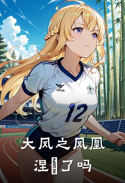 大凤之凤凰涅槃了吗