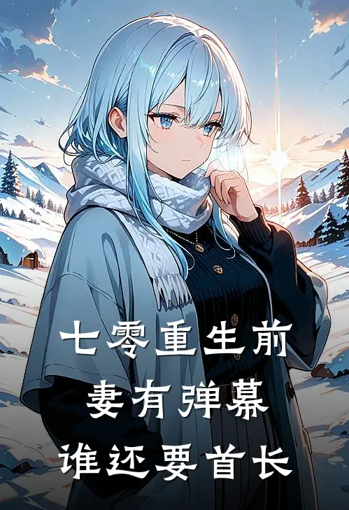 七零重生前妻有弹幕，谁还要首长(陆执虞昭昭)好看的小说推荐完结_完本小说七零重生前妻有弹幕，谁还要首长陆执虞昭昭