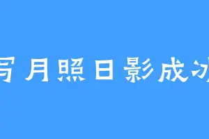写月照日影成冰
