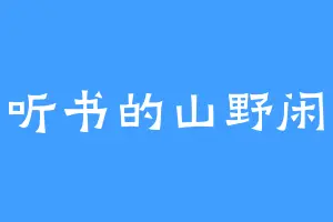 爱听书的山野闲人