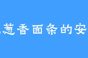 爱吃葱香面条的安易兰