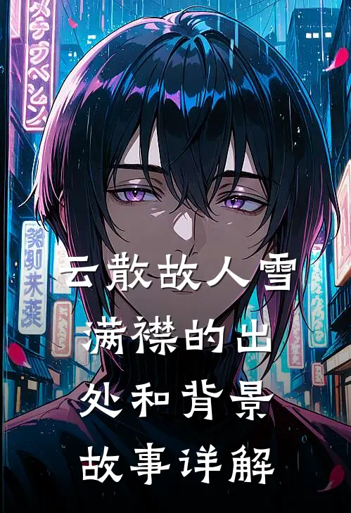 云散故人雪满襟的出处和背景故事详解