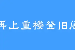 再上重楼登旧阁