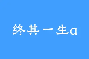终其一生a