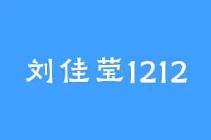 刘佳莹1212