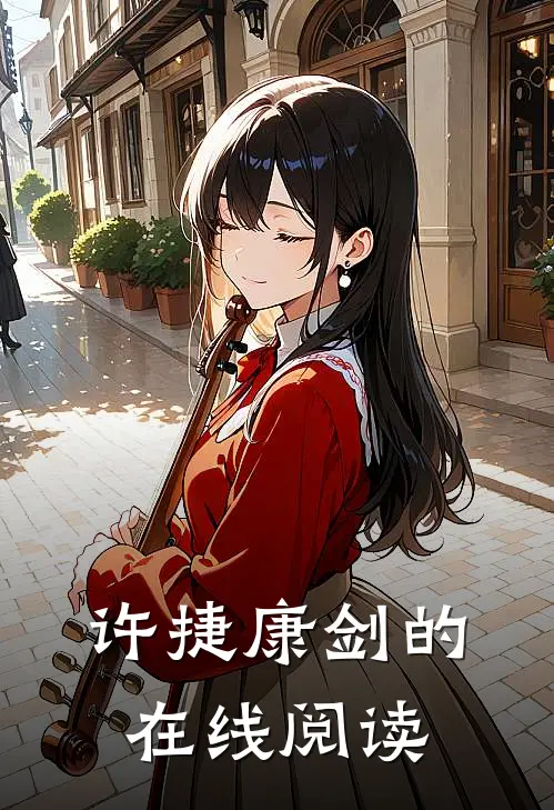 许捷康剑的在线阅读