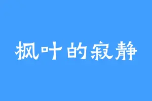 枫叶的寂静